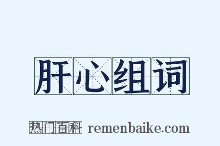 肝心组词是什么意思的图片
